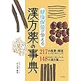 健康保険が使える漢方薬の事典