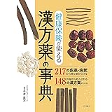 健康保険が使える漢方薬の事典