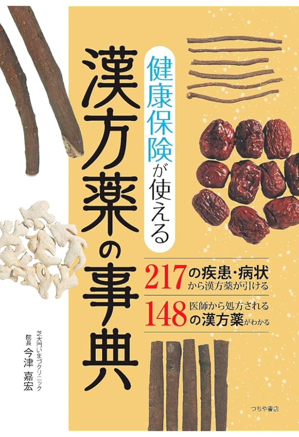健康保険が使える漢方薬の選び方・使い方 | 木下 繁太朗 |本 | 通販