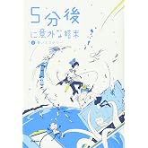 5分後に意外な結末 2 青いミステリー