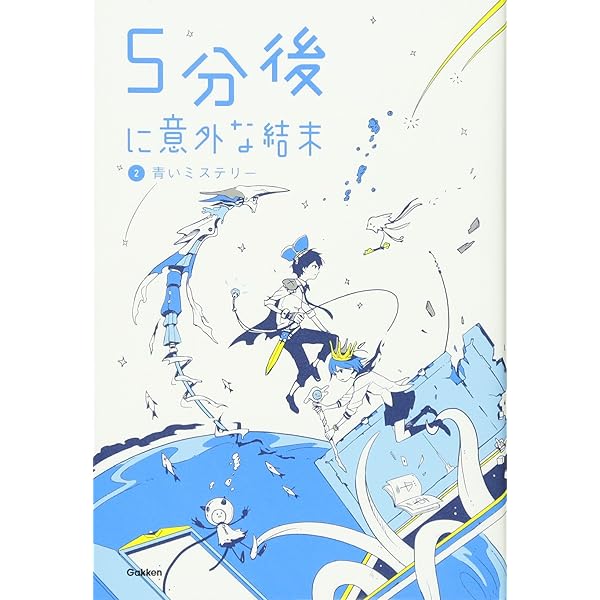 5分後に意外な結末 1 赤い悪夢 | 学研教育出版 |本 | 通販 | Amazon