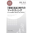 「顧客消滅」時代のマーケティング ファンから始まる「売れるしくみ」の作り方 (PHPビジネス新書)