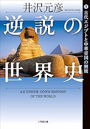 逆説の世界史1　古代エジプトと中華帝国の興廃 (小学館文庫)
