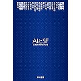 ＡＩとＳＦ (ハヤカワ文庫JA)