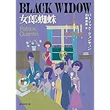 女郎蜘蛛 (創元推理文庫)