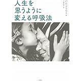 人生を思うように変える呼吸法