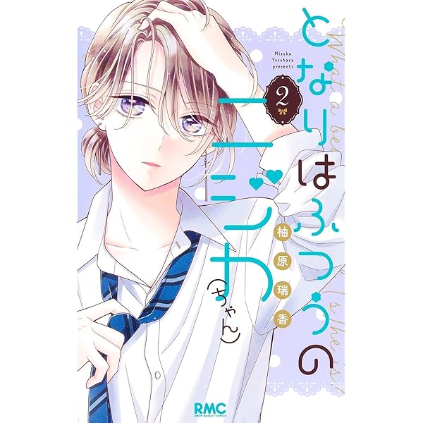 Amazon.co.jp: となりはふつうのニジカ(ちゃん) コミック 1-2巻セット