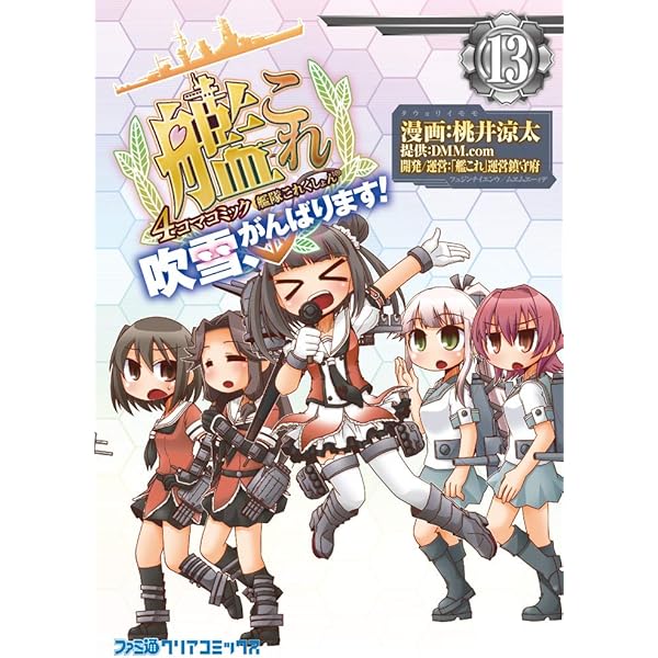 艦これ 吹雪頑張ります16巻 佐世保編21巻セット Amazon.co.jp: 艦隊これくしょん -艦これ- 4コマコミック 吹雪