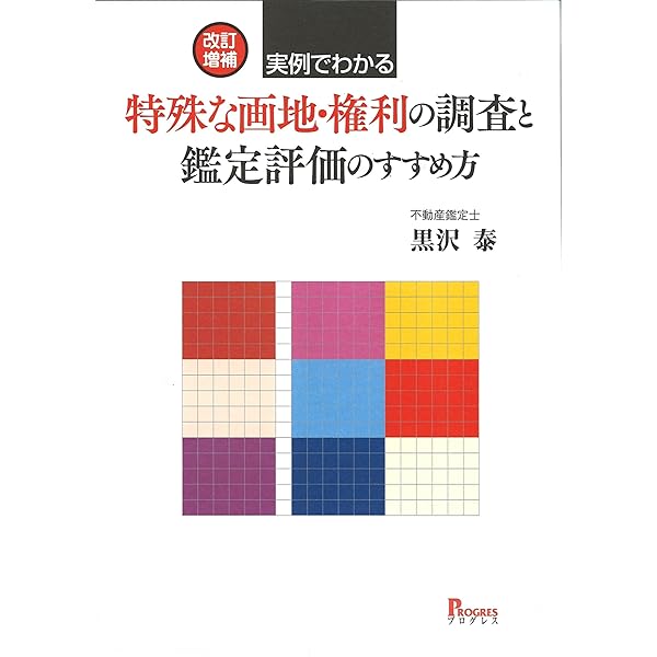 特殊な画地と鑑定評価 | 土地評価理論研究会 |本 | 通販 | Amazon