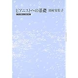 ピアニストへの基礎: ピアノの詩人になるために