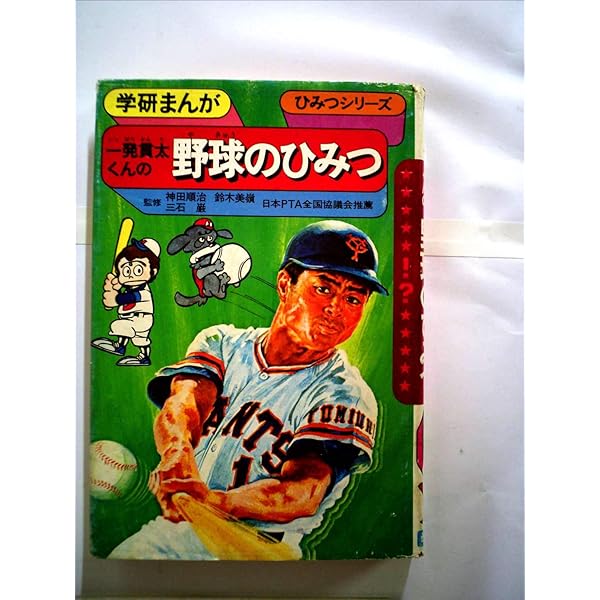野球のひみつ (学研まんがひみつシリーズ 24) | 西 雄介 |本 | 通販