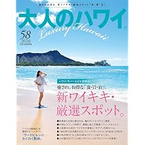 大人のハワイ Vol.57 (別冊家庭画報) | 大人のハワイ編集部 |本 | 通販