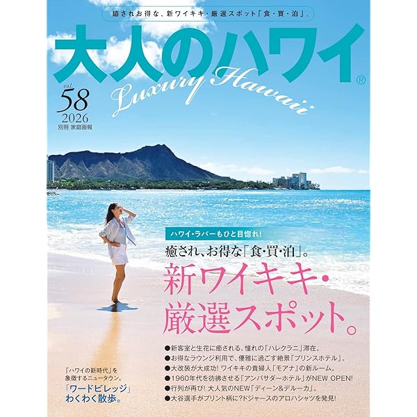 長谷川京子と行くハワイの旅本 大人のハワイ Vol.59 (別冊家庭画報) | 大人のハワイ編集部 |本 | 通販