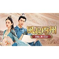 Amazon.co.jp: 中国ドラマ 風起西州～烈風に舞う花衣 ブルーレイ