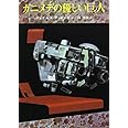 ガニメデの優しい巨人 (創元SF文庫) (創元推理文庫 663-2)