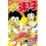 ミスター味っ子（７） (週刊少年マガジンコミックス)