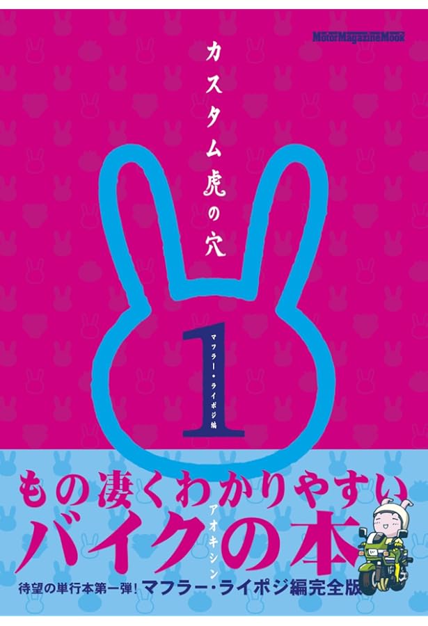カスタム虎の穴5 サスペンション・調律編 (Motor Magazine Mook