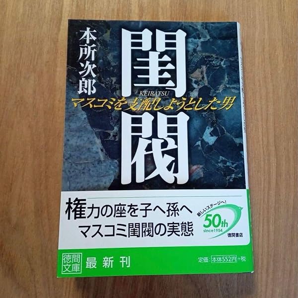 閨閥 マスコミを支配しようとした男 | 本所 次郎 |本 | 通販 | Amazon