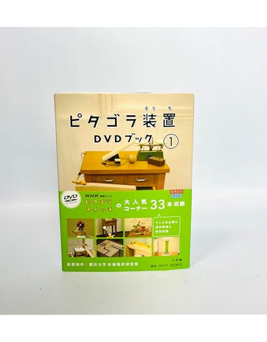 Amazon.co.jp: ピタゴラ装置 DVDブック 全4巻セット【NHKスクエア限定