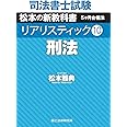 司法書士試験 リアリスティック10 刑法