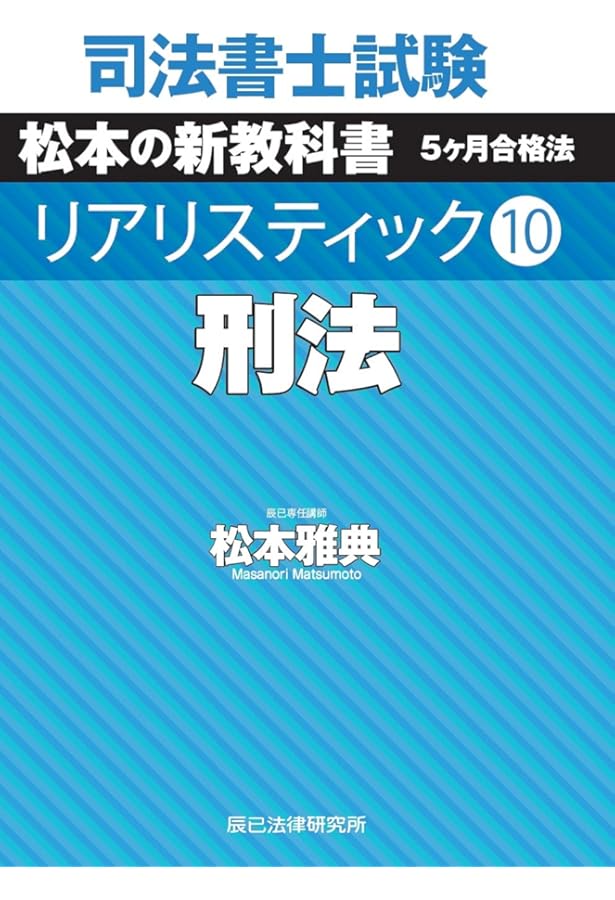 司法書士試験 リアリスティック9 供託法・司法書士法 第2版 | 松本