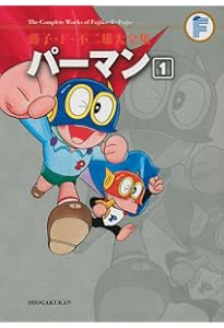 パーマン 8 (藤子・F・不二雄大全集) | 藤子・F・不二雄 |本 | 通販
