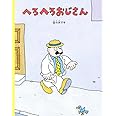 へろへろおじさん (こどものとも絵本)