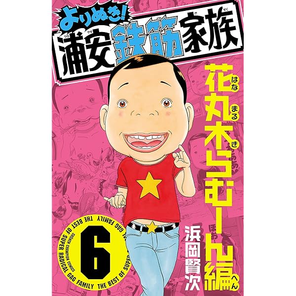 Amazon.co.jp: よりぬき！浦安鉄筋家族 8 仁ママ＆仁編 (少年
