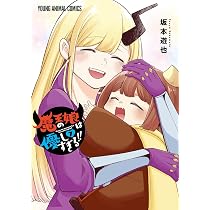 魔王の娘は優しすぎる!! 6 (ヤングアニマルコミックス) | 坂本 遊也