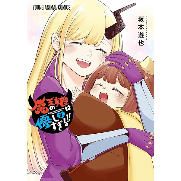 魔王の娘は優しすぎる!! 4 (ヤングアニマルコミックス) | 坂本 遊也 