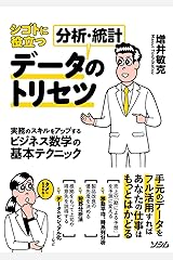 シゴトに役立つデータ分析・統計のトリセツ 実務のスキルをアップするビジネス数学の基本テクニック 単行本