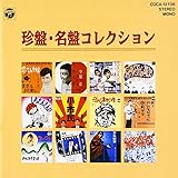 珍盤・名盤コレクション 河内のオッサンの唄