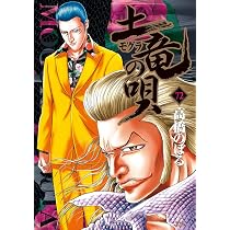 Amazon.co.jp: 土竜(モグラ)の唄 (71) (ヤングサンデーコミックス 