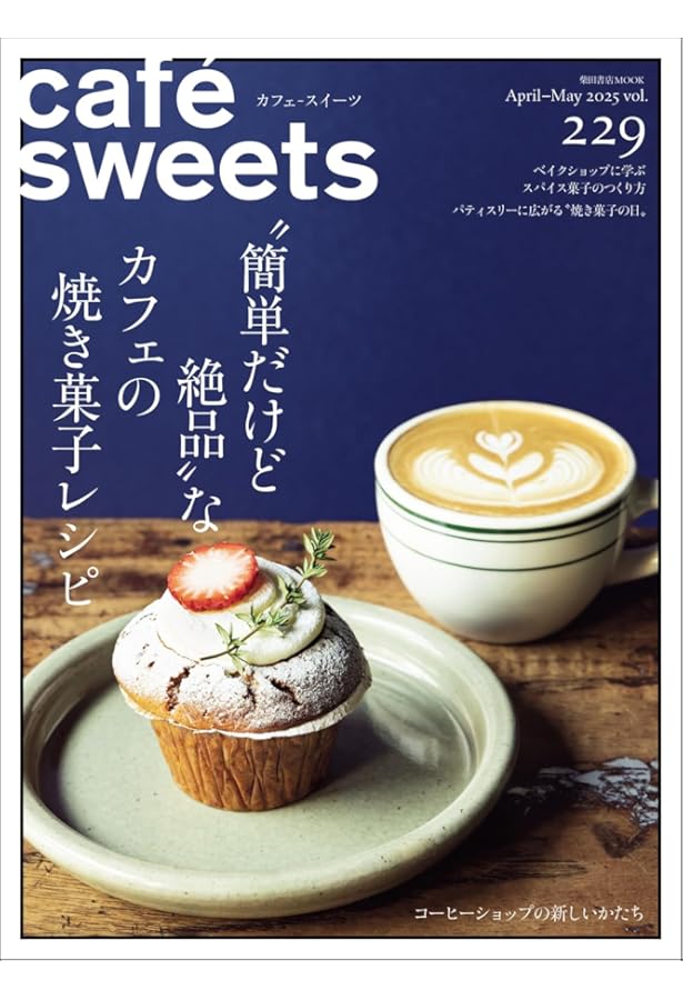 Amazon.co.jp: cafe-sweets(カフェ-スイーツ) vol.228 (柴田書店MOOK