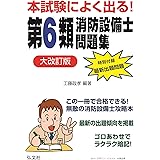 本試験によく出る! 第6類消防設備士問題集 【大改訂版】 (国家・資格シリーズ 189)