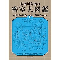 有栖川有栖　２５冊 デビュー35周年記念！ 一度限りの豪華ト『有栖川有栖に捧げる