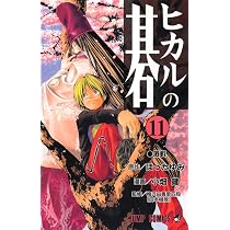 ヒカルの碁 11 (ジャンプコミックス) | 小畑 健, ほった ゆみ |本