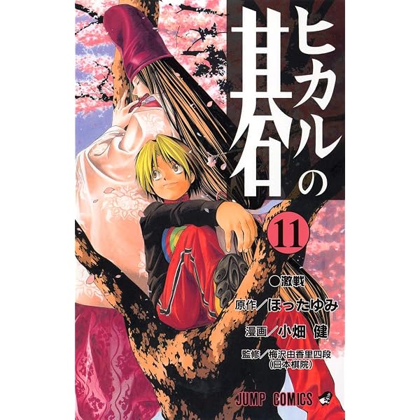 ヒカルの碁 10 (ジャンプコミックス) | 小畑 健, ほった ゆみ |本