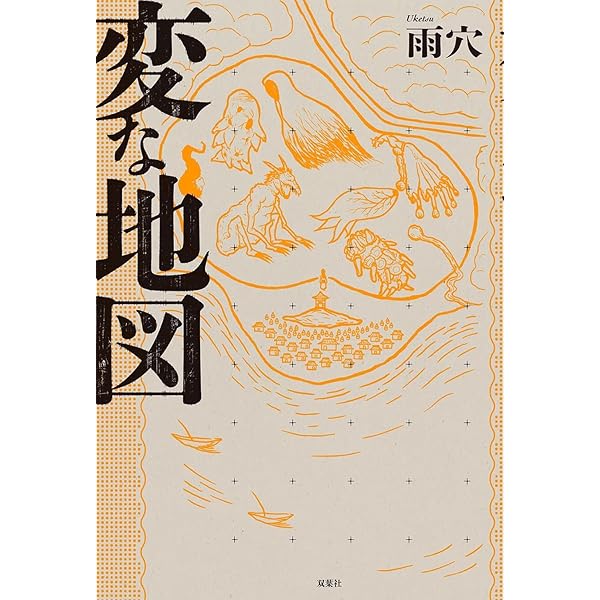 変な絵 (双葉文庫 う 23-01) : 雨穴: Amazon.sg: Books