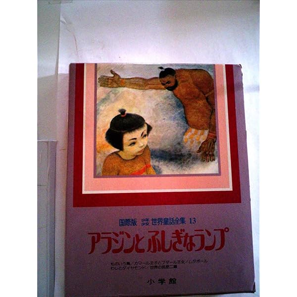 国際版少年少女世界童話全集　全20巻　小学館 国際版 少年少女世界童話全集 本巻全20冊セット 別巻欠 / 古本