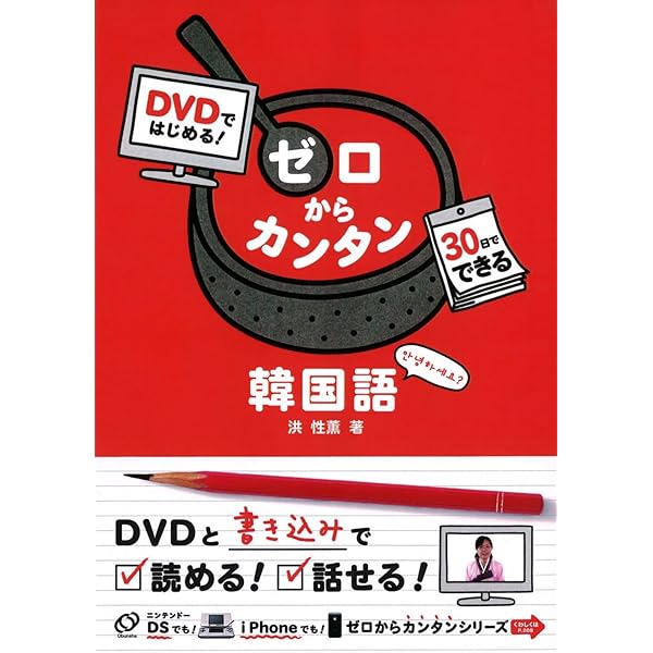 DVDだからよくわかる韓国語会話入門 | 小林 真美 |本 | 通販
