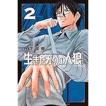 生きたがりの人狼(1) (少年マガジンKC) | 丹下 茂樹 |本 | 通販 | Amazon