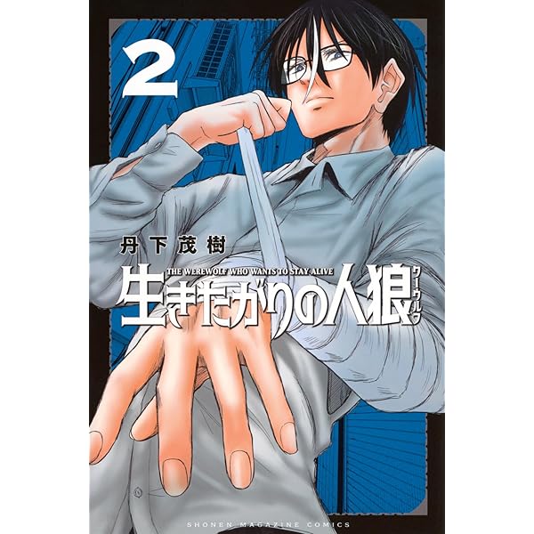 生きたがりの人狼 ポスター 生きたがりの人狼（1）』（丹下 茂樹）｜講談社