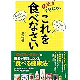 病気がイヤなら、これを食べなさい