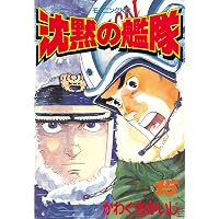 Amazon.co.jp: 沈黙の艦隊（13） (モーニングコミックス) eBook