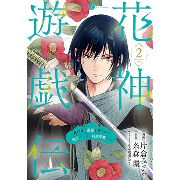 Amazon.co.jp: 花神遊戯伝 ～異世界で溺愛と思いきや、厄災だらけで