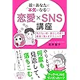 彼があなたに本気になる 恋愛×SNS講座