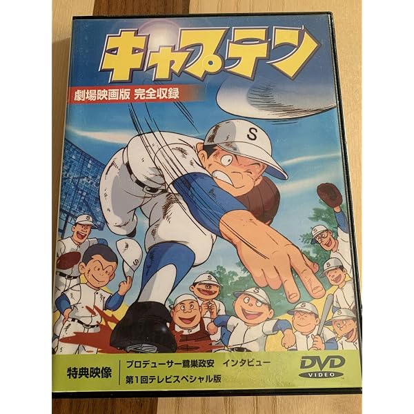 Amazon.co.jp: キャプテン【劇場版】 [DVD] : 和栗正明, ちばあきお: DVD