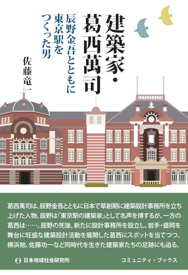 Amazon.co.jp: 東京駅をつくった男: 日本の近代建築を切り開いた辰野