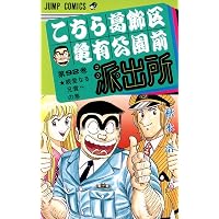 こちら葛飾区亀有公園前派出所 91 (ジャンプコミックス) | 秋本 治 |本